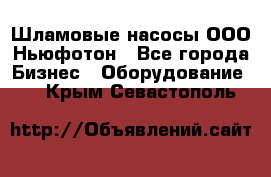 Шламовые насосы ООО Ньюфотон - Все города Бизнес » Оборудование   . Крым,Севастополь